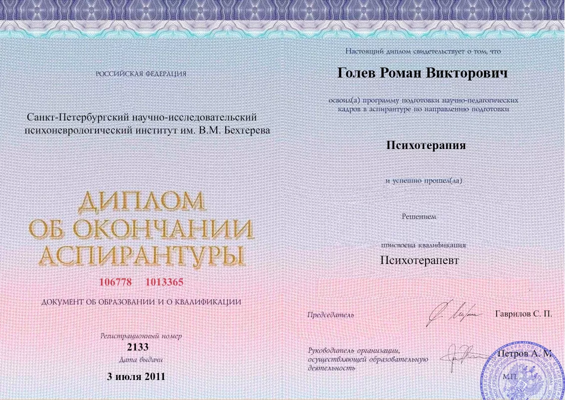 Диплом об окончании аспирантуры Голевым Романом Викторовичем наркологическая клиника в Локомотивном Наше Здоровье